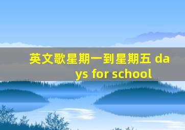 英文歌星期一到星期五 days for school